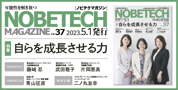 ノビテクマガジン37号 自らを成長させる力