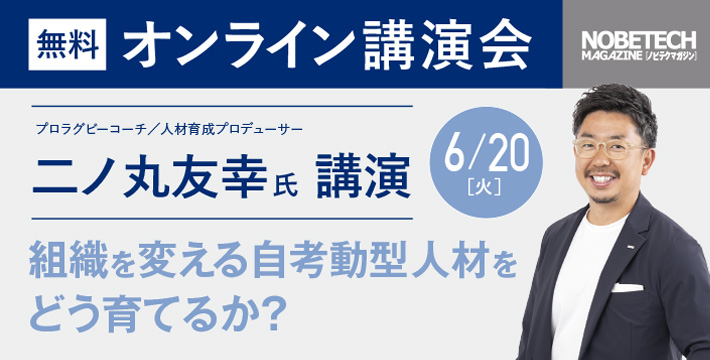 二ノ丸友幸氏　ノビテクマガジン講演会　組織を変える自考動型人材をどう育てるか