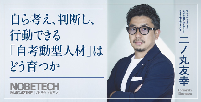 二ノ丸友幸 - 自ら考え、判断し、行動できる「自考動型人材」