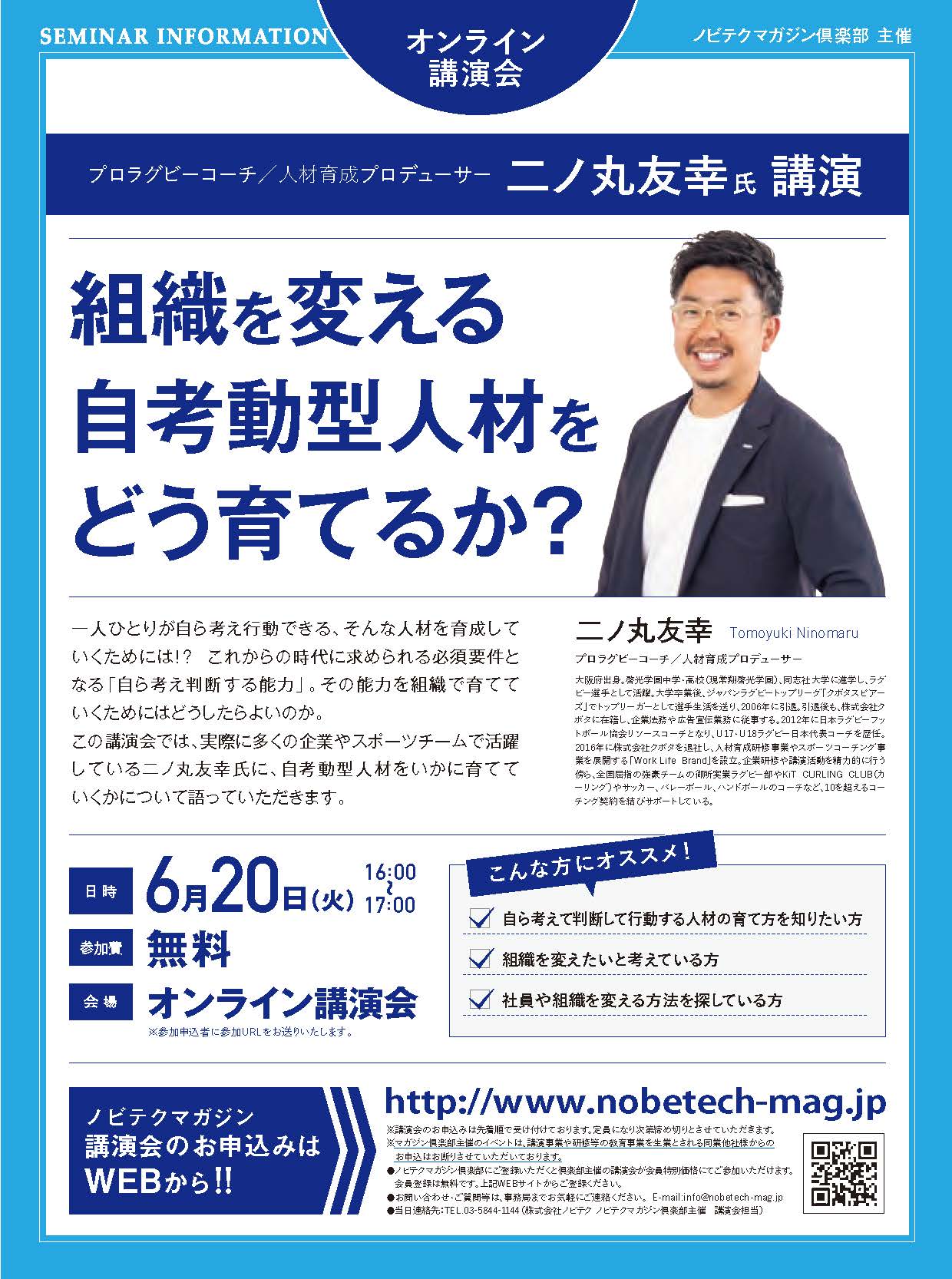 二ノ丸友幸氏講演「組織を変える自考動型人材をどう育てるか？」【ノビテクマガジン講演会】.pdf