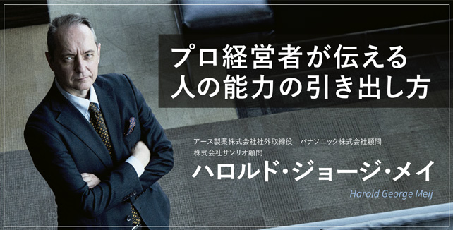 ハロルド・ジョージ・メイ　－　プロ経営者が伝える　人の能力の引き出し方　－　講演依頼・講演者・講師紹介のノビテクマガジン