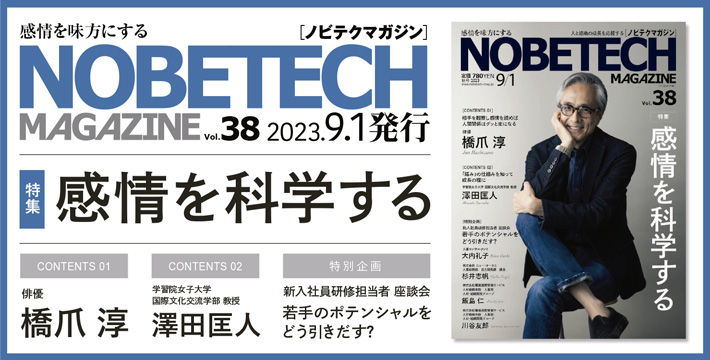 ノビテクマガジン38号 感情を科学する