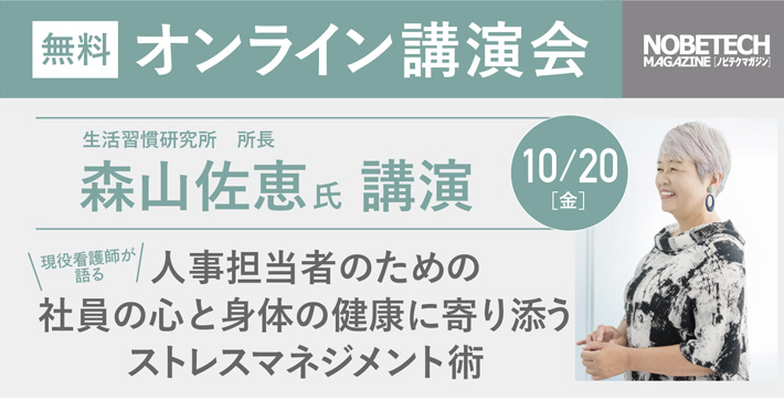 森山佐恵氏 社員の心を身体の健康に寄り添うストレスマネジメント術 Vol.38ノビテクマガジン講演会