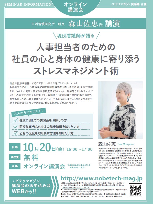 森山佐恵氏 講演 現役看護師が語る 人事担当者のための社員の心と身体の健康に寄り添うストレスマネジメント術【ノビテクマガジン講演会】.pdf