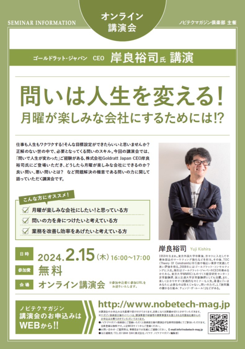 岸良裕司氏 講演 問いは人生を変える！　月曜が楽しみな会社にするためには！？【ノビテクマガジン講演会】.pdf