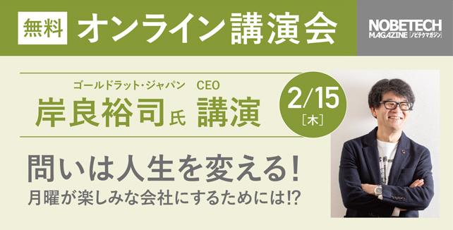 岸良裕司氏　講演　問いは人生を変える！　月曜が楽しみな会社にするためには！？【ノビテクマガジン講演会】