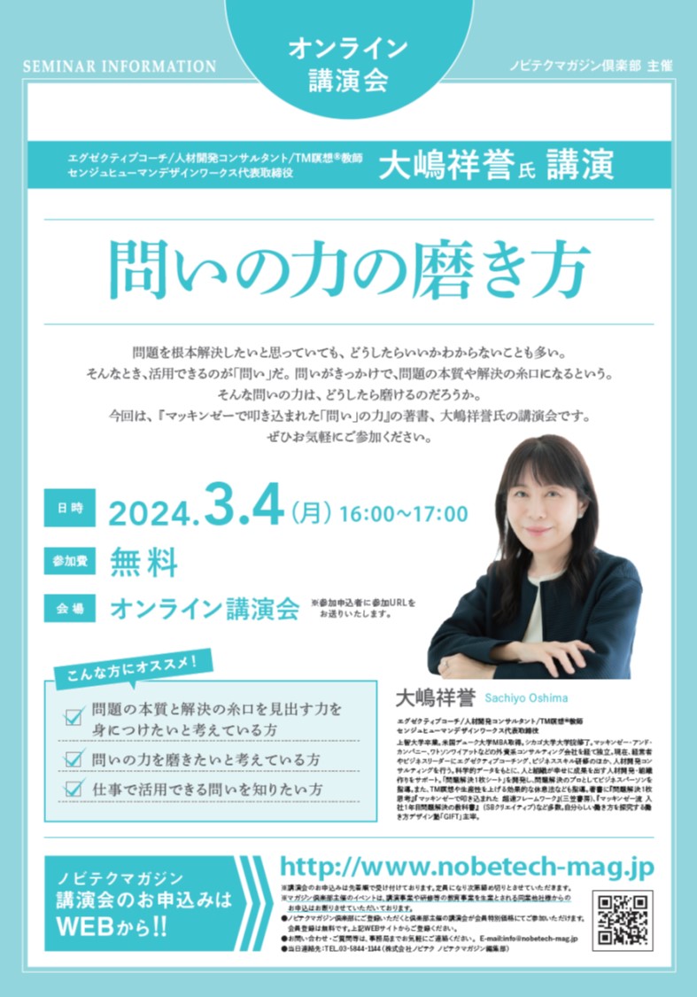 大嶋祥誉氏 講演　 問いの力の磨き方【ノビテクマガジン講演会】.pdf