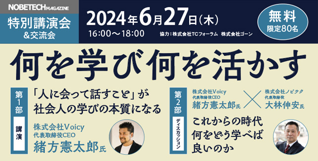 ノビテクマガジン講演会　緒方憲太郎氏