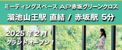 MEETING SPACE AP　株式会社TCフォーラム