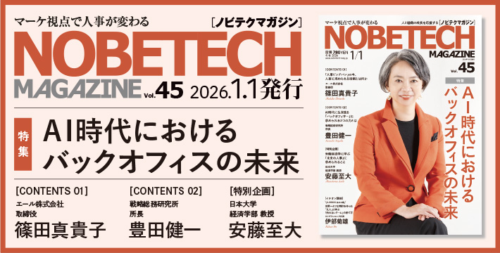ノビテクマガジン45号 ＡＩ時代におけるバックオフィスの未来
