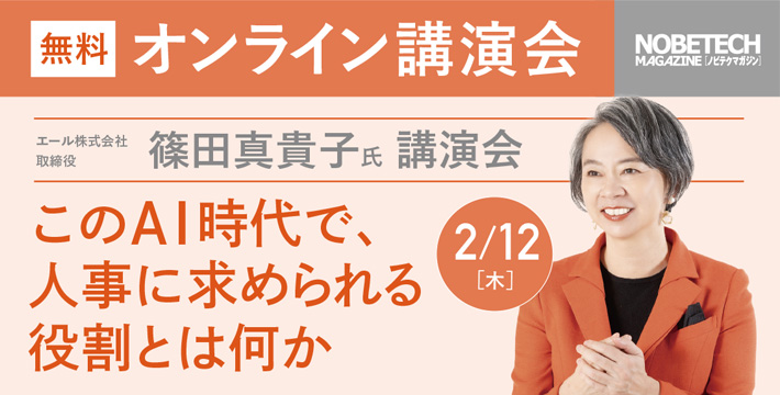 ノビテクマガジン講演会　篠田真貴子氏 「このＡＩ時代で、 人事に求められる 役割とは何か」